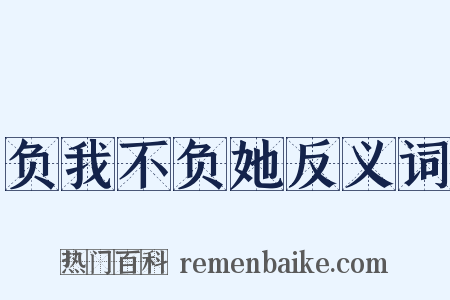 负我不负她反义词是什么意思的图片